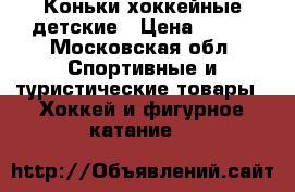 Коньки хоккейные детские › Цена ­ 800 - Московская обл. Спортивные и туристические товары » Хоккей и фигурное катание   